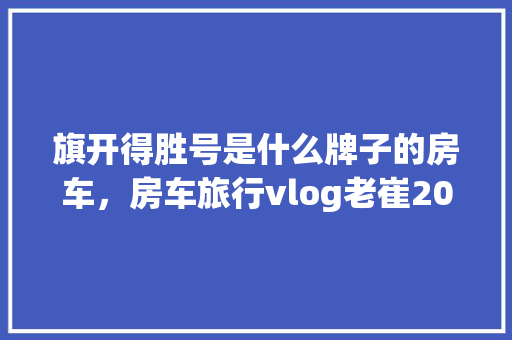 520，一场特殊的数字爱情狂欢——QQ的520代码背后的故事