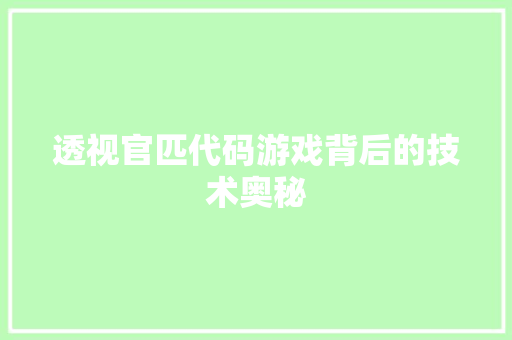透视官匹代码游戏背后的技术奥秘