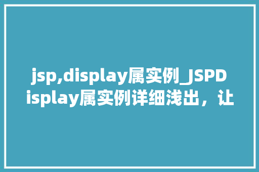 jsp,display属实例_JSPDisplay属实例详细浅出,让你轻松掌握