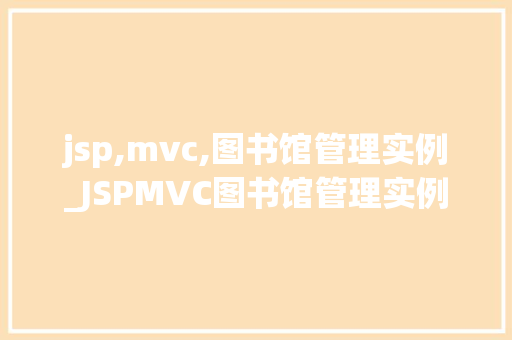 jsp,mvc,图书馆管理实例_JSPMVC图书馆管理实例实战与经验分享
