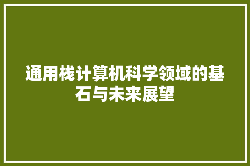 通用栈计算机科学领域的基石与未来展望