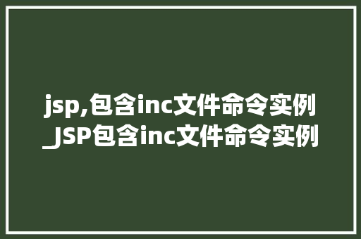 jsp,包含inc文件命令实例_JSP包含inc文件命令实例轻松实现页面复用与维护