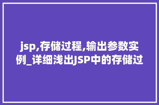 jsp,存储过程,输出参数实例_详细浅出JSP中的存储过程与输出参数实例