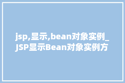 jsp,显示,bean对象实例_JSP显示Bean对象实例方法与方法详解