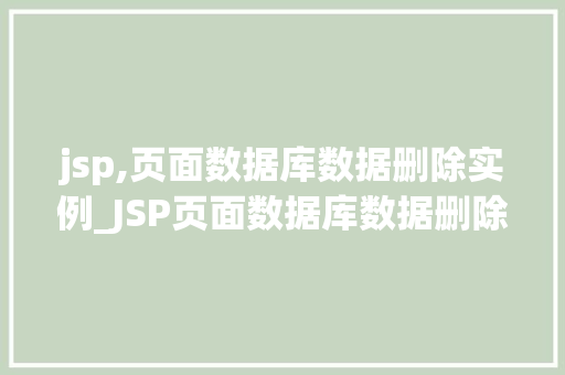jsp,页面数据库数据删除实例_JSP页面数据库数据删除实例从入门到方法