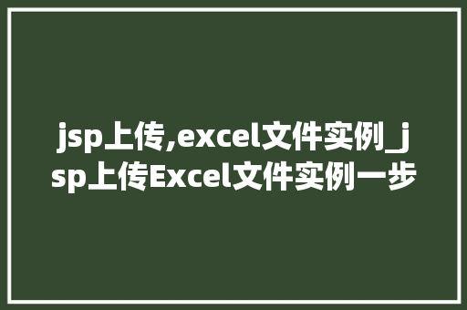 jsp上传,excel文件实例_jsp上传Excel文件实例一步步教你实现文件上传功能