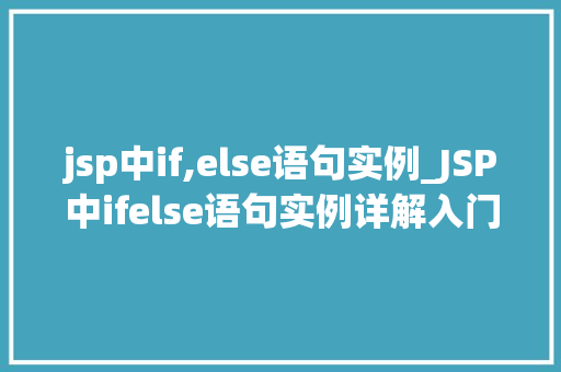 jsp中if,else语句实例_JSP中ifelse语句实例详解入门与方法