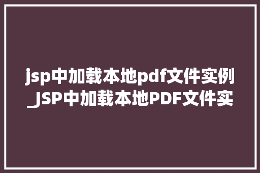jsp中加载本地pdf文件实例_JSP中加载本地PDF文件实例轻松实现PDF展示功能  第1张