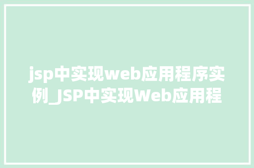 jsp中实现web应用程序实例_JSP中实现Web应用程序实例详解从入门到方法