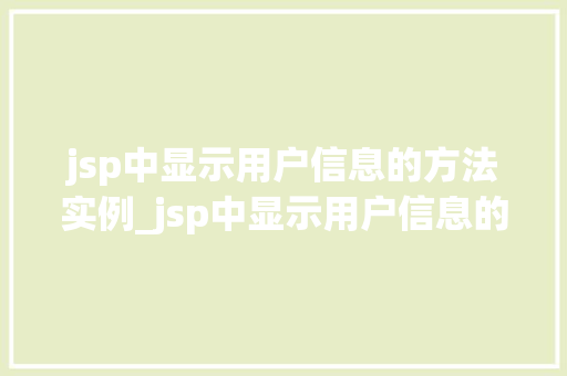 jsp中显示用户信息的方法实例_jsp中显示用户信息的方法实例轻松实现个化展示