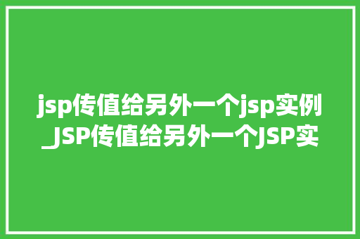 jsp传值给另外一个jsp实例_JSP传值给另外一个JSP实例实现跨页面数据传递的方法