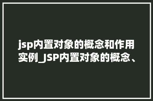 jsp内置对象的概念和作用实例_JSP内置对象的概念、作用及实例详解
