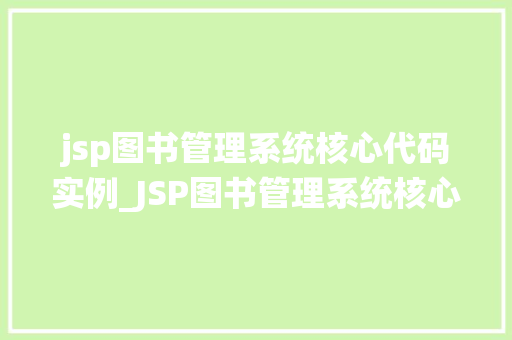 jsp图书管理系统核心代码实例_JSP图书管理系统核心代码实例详解带你走进JavaWeb开发的世界
