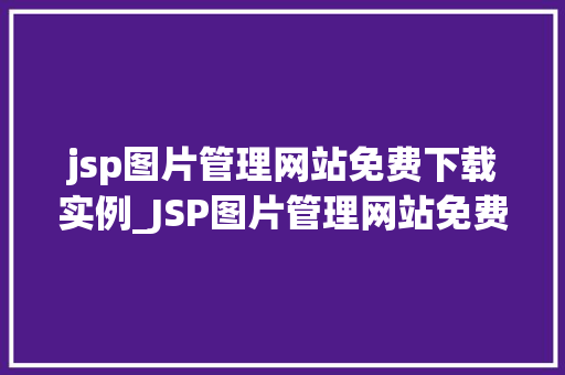 jsp图片管理网站免费下载实例_JSP图片管理网站免费下载实例打造个化相册空间