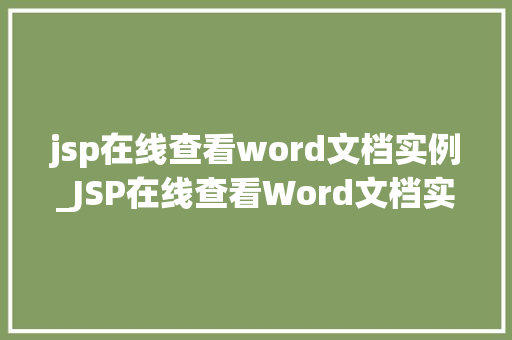 jsp在线查看word文档实例_JSP在线查看Word文档实例轻松实现文档共享与协作