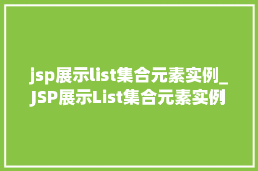 jsp展示list集合元素实例_JSP展示List集合元素实例从入门到精通