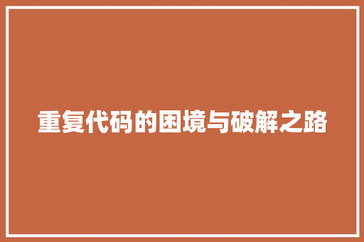 重复代码的困境与破解之路