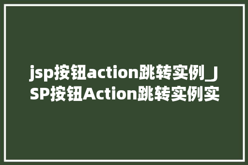 jsp按钮action跳转实例_JSP按钮Action跳转实例实战与代码分享
