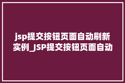 jsp提交按钮页面自动刷新实例_JSP提交按钮页面自动刷新实例实现高效互动体验