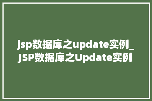 jsp数据库之update实例_JSP数据库之Update实例轻松实现数据更新操作