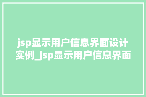 jsp显示用户信息界面设计实例_jsp显示用户信息界面设计实例打造个化用户界面体验