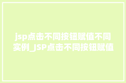 jsp点击不同按钮赋值不同实例_JSP点击不同按钮赋值不同实例实现动态页面交互的方法