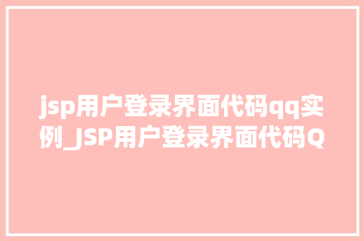jsp用户登录界面代码qq实例_JSP用户登录界面代码QQ实例打造个化的登录体验