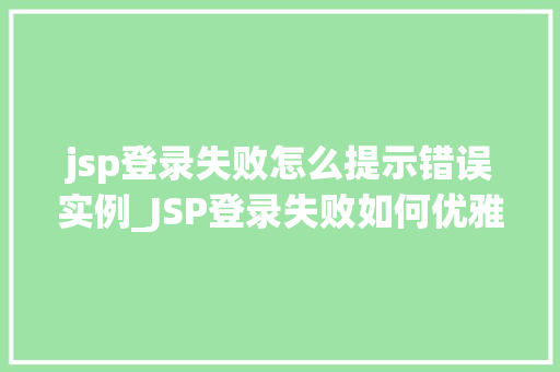 jsp登录失败怎么提示错误实例_JSP登录失败如何优雅地提示错误实例详解