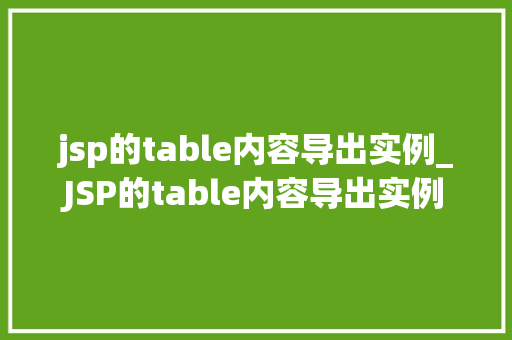 jsp的table内容导出实例_JSP的table内容导出实例轻松实现表格数据的导出功能