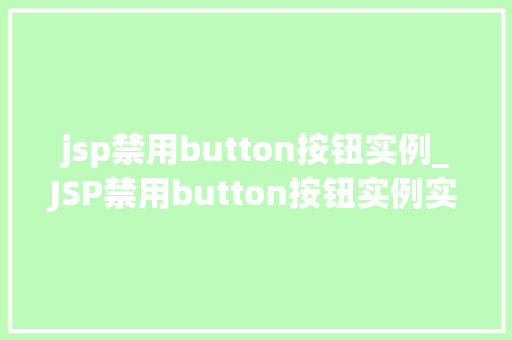 jsp禁用button按钮实例_JSP禁用button按钮实例实战方法与心得分享