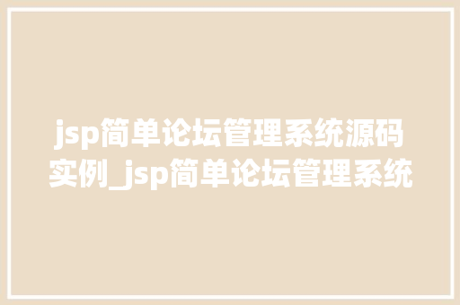 jsp简单论坛管理系统源码实例_jsp简单论坛管理系统源码实例轻松构建你的社区论坛
