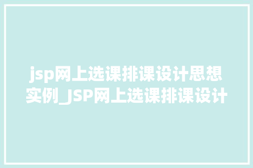 jsp网上选课排课设计思想实例_JSP网上选课排课设计思想实例