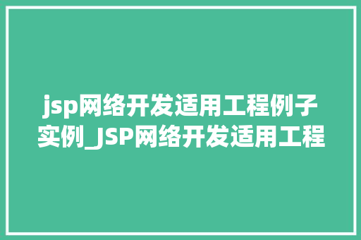 jsp网络开发适用工程例子实例_JSP网络开发适用工程例子实例详细浅出实际应用