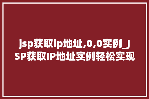 jsp获取ip地址,0,0实例_JSP获取IP地址实例轻松实现网站用户IP追踪