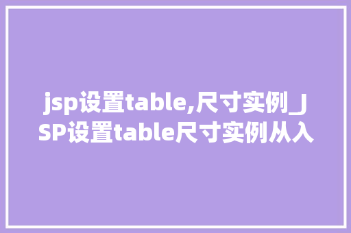 jsp设置table,尺寸实例_JSP设置table尺寸实例从入门到精通