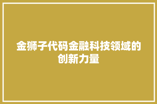 金狮子代码金融科技领域的创新力量