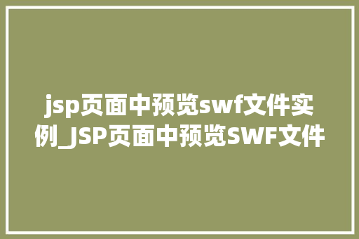 jsp页面中预览swf文件实例_JSP页面中预览SWF文件实例详解技术实现与实战分享