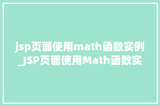 jsp页面使用math函数实例_JSP页面使用Math函数实例详解轻松实现数学运算