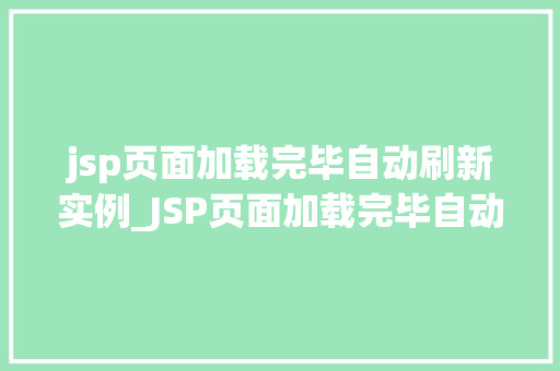jsp页面加载完毕自动刷新实例_JSP页面加载完毕自动刷新实例实现实时更新的小方法