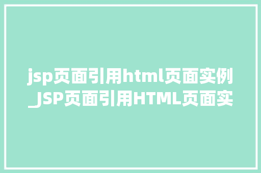 jsp页面引用html页面实例_JSP页面引用HTML页面实例实现页面间的数据共享与交互