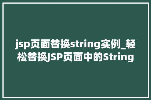 jsp页面替换string实例_轻松替换JSP页面中的String实例告别繁琐，拥抱高效