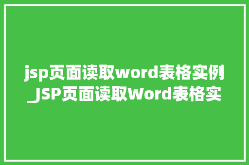 jsp页面读取word表格实例_JSP页面读取Word表格实例实战方法大