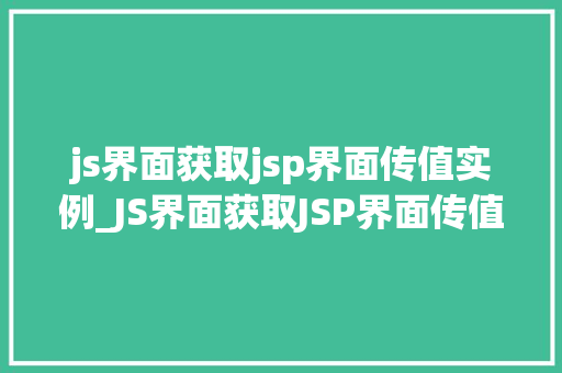 js界面获取jsp界面传值实例_JS界面获取JSP界面传值实例跨页面数据传递的奥秘