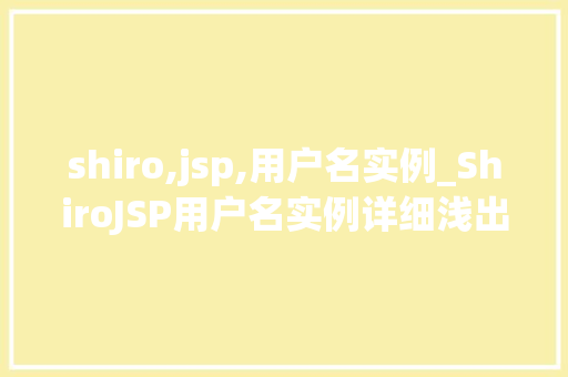 shiro,jsp,用户名实例_ShiroJSP用户名实例详细浅出，轻松入门