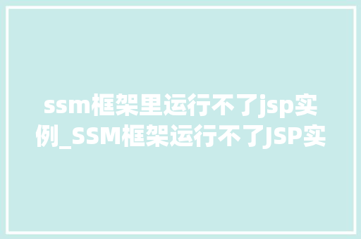 ssm框架里运行不了jsp实例_SSM框架运行不了JSP实例问题与解决方法