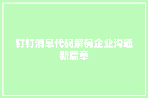 钉钉消息代码解码企业沟通新篇章