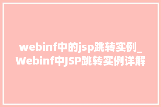 webinf中的jsp跳转实例_Webinf中JSP跳转实例详解掌握Web应用跳转的艺术 第1张 webinf中的jsp跳转实例_Webinf中JSP跳转实例详解掌握Web应用跳转的艺术 第1张