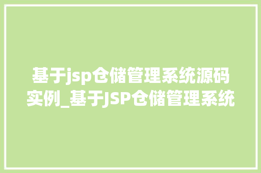 基于jsp仓储管理系统源码实例_基于JSP仓储管理系统源码实例详细浅出与实战