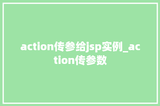 action传参给jsp实例_action传参数  第1张