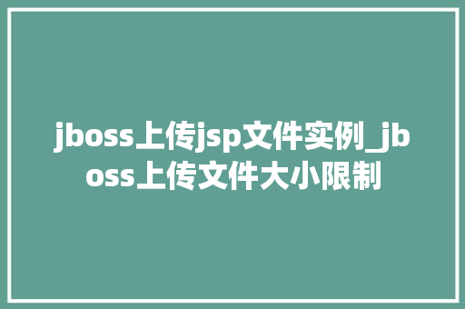 jboss上传jsp文件实例_jboss上传文件大小限制